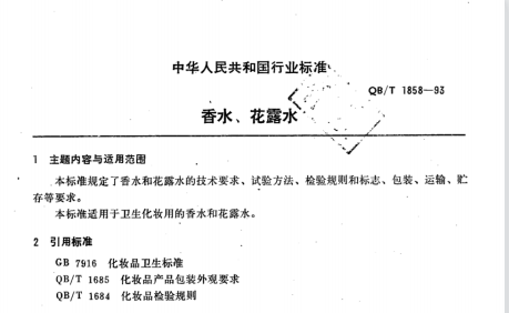 QB/T 1858-1993 香水、花露水