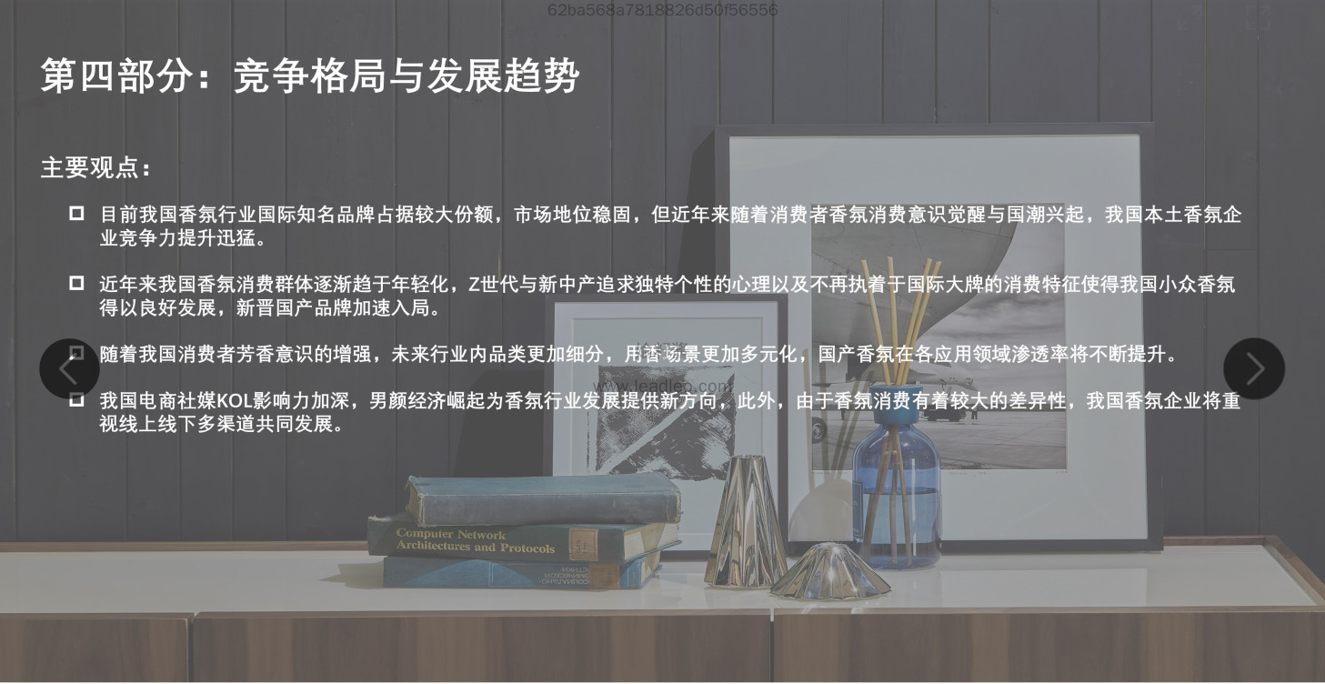 2022年中國(guó)香氛行業(yè)報(bào)告 2022年中國(guó)香氛行業(yè)報(bào)告